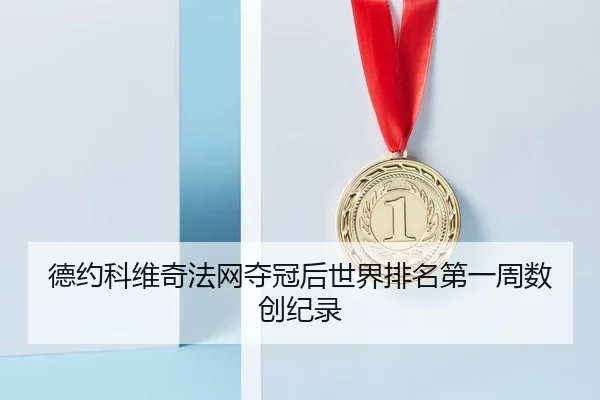 de-yue-ke-wei-qi-fa-wang-duo-guan-hou-shi-jie-pai-ming-di-yi-zhou-shu-chuang-ji-lu-1-327.jpg