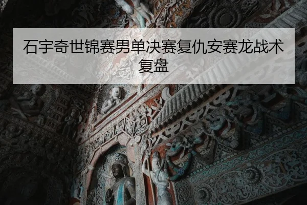 shi-yu-qi-shi-jin-sai-nan-dan-jue-sai-fu-chou-an-sai-long-zhan-shu-fu-pan-1-889.jpg