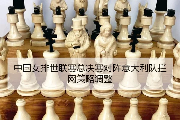 zhong-guo-nv-pai-shi-lian-sai-zong-jue-sai-dui-zhen-yi-da-li-dui-lan-wang-ce-lve-tiao-zheng-2-108.jpg