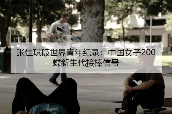 zhang-jia-qi-po-shi-jie-qing-nian-ji-lu-zhong-guo-nv-zi-die-xin-sheng-dai-jie-bang-xin-hao-1-688.jpg