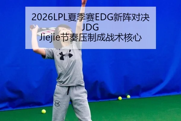 xia-ji-sai-xin-zhen-dui-jue-jie-zou-ya-zhi-cheng-zhan-shu-he-xin-1-311.jpg