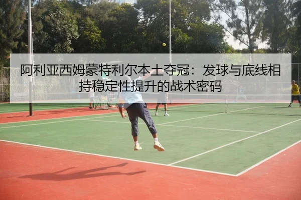 a-li-ya-xi-mu-meng-te-li-er-ben-tu-duo-guan-fa-qiu-yu-di-xian-xiang-chi-wen-ding-xing-ti-sheng-de-zhan-shu-mi-ma-3-421.jpg